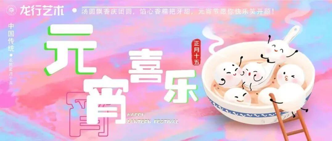 湯圓飄香慶團圓，餡心香糯把牙甜，元宵節愿你快樂笑開顏！
