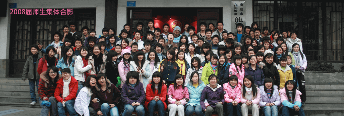 重慶高新技術產業開發區龍行藝術培訓學校2008屆師生集體合影