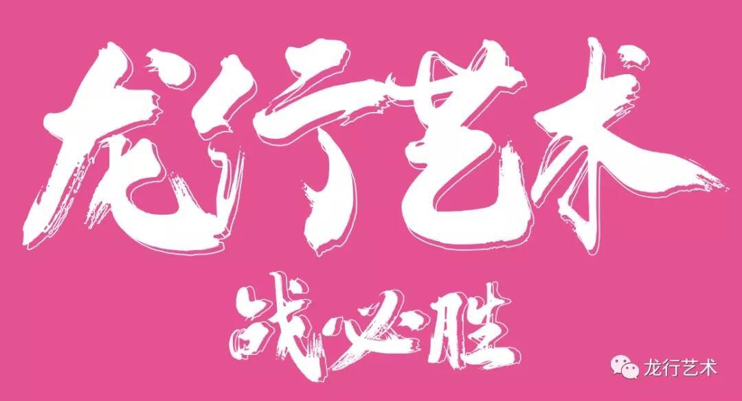 名校匯總 ‖ 2021屆美術生聯考后可以參加校考的院校