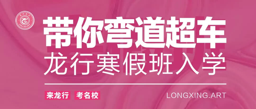 重慶美術培訓寒假班開學季 ‖ 你還在觀望嗎？重慶龍行藝術帶你彎道超車！圖一
