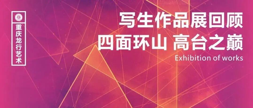 重慶畫室寫生作品展回顧-帶走的是成長，留下的是感動(dòng)