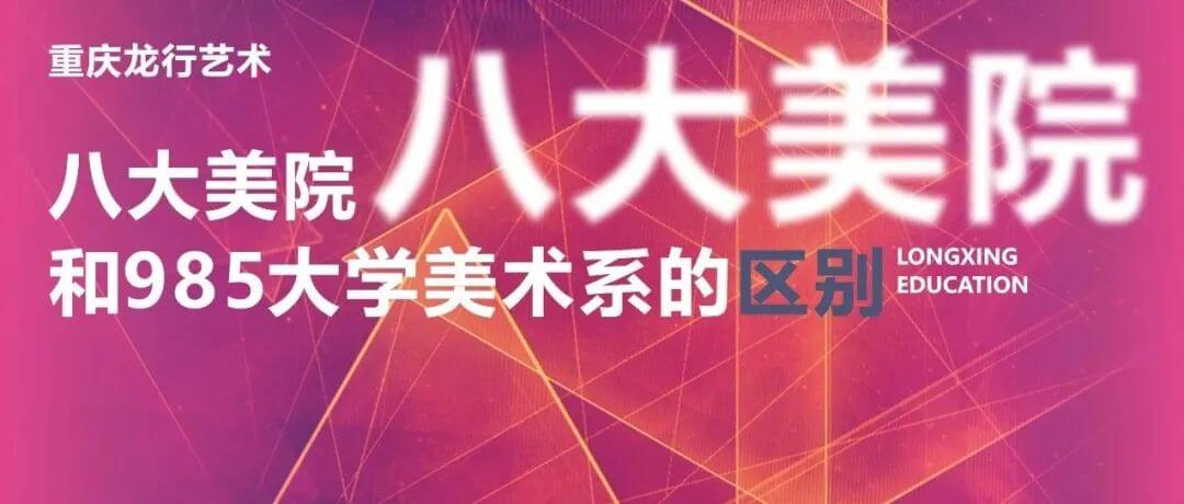 八大美院和985大學(xué)美術(shù)系的區(qū)別有哪些？重慶畫室分析不同之處！