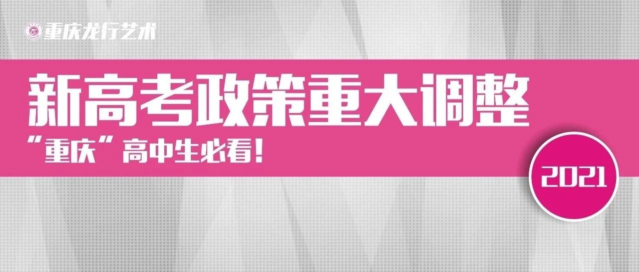 重要通知 || 新高考政策重大調整 “重慶”高中生必看！