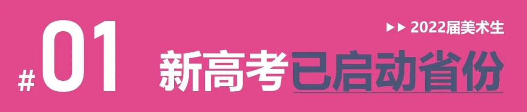 全國多省確定啟動新高考改革，美術生選科需謹慎！2