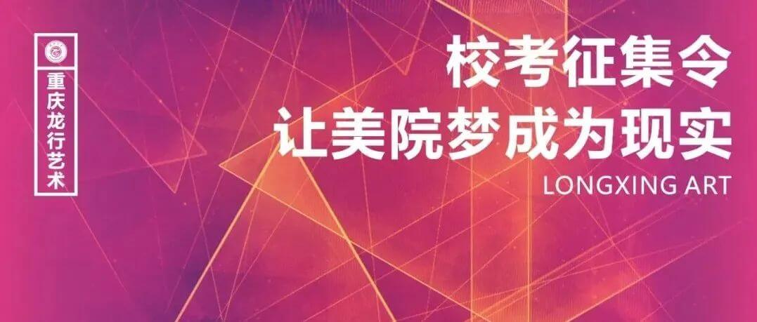 校考征集令，讓你的美院夢成為現實！
