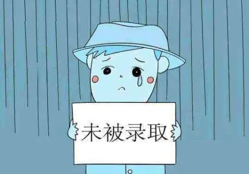 如果本科落榜了，還有多少機(jī)會(huì)被大學(xué)錄取？