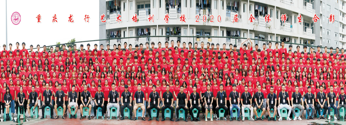 重慶高新技術產業開發區龍行藝術培訓學校2019-2020屆合影留念