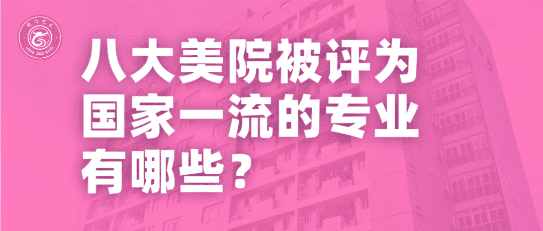 重慶美術(shù)集訓(xùn)畫室分享！八大美院被評(píng)為國(guó)家一流的專業(yè)有哪些？