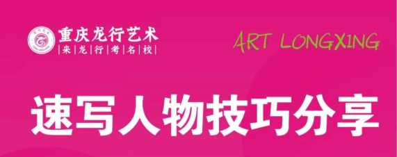 重慶美術培訓學校|龍行藝術線上課程：速寫人物技巧分享！圖一