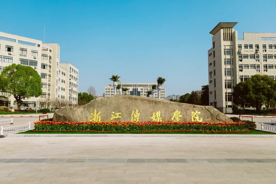 浙江傳媒學院2022年本科招生簡章已發布！