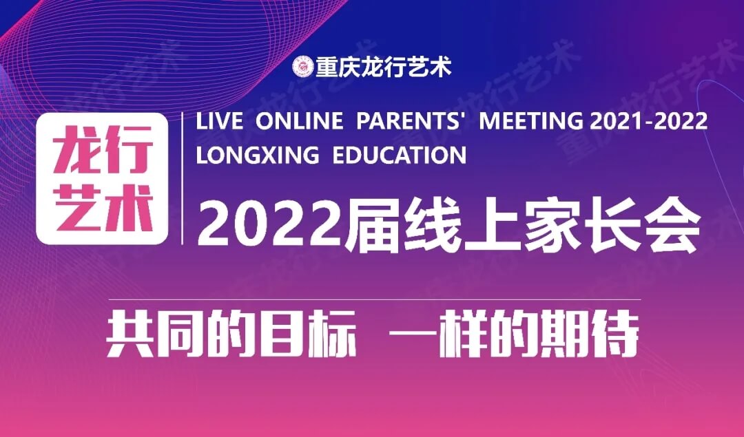 【重慶龍行藝術(shù)】家?；ヂ?lián)-2022屆線上家長會1