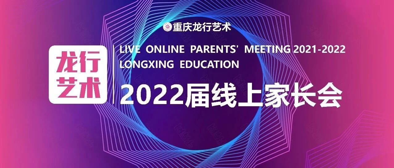 【重慶龍行藝術(shù)】家校互聯(lián)-2022屆線上家長會(huì)