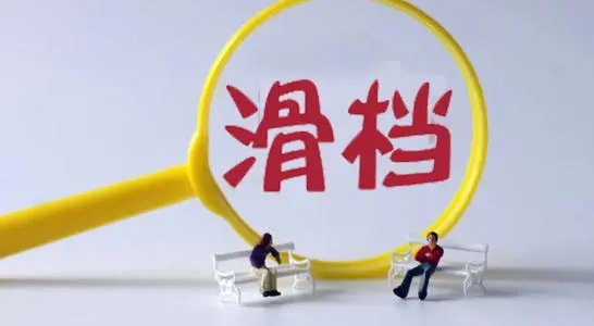高考成績(jī)已經(jīng)出來(lái)了，但你知道滑檔和退檔嗎？