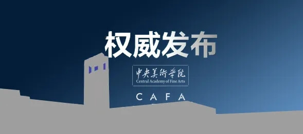發布丨中央美術學院2020年本科招生專業考試及專業初審合格線