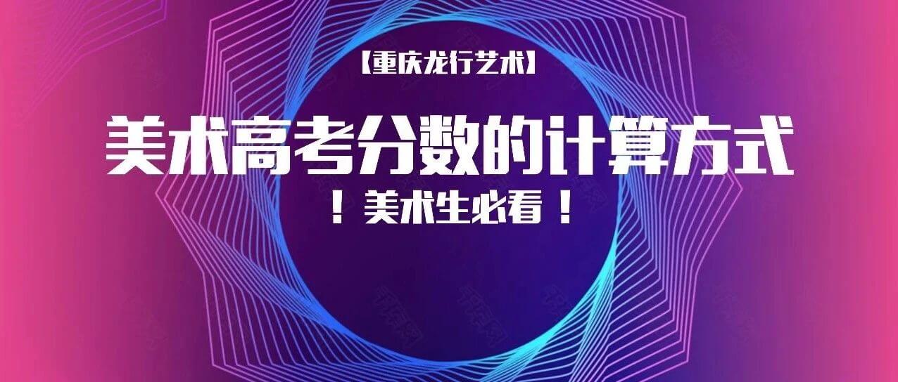 一文看懂美術(shù)高考分數(shù)的計算方式！2022屆美術(shù)生必看！