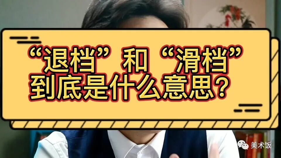 高考成績已經出來了，但你知道滑檔和退檔嗎？