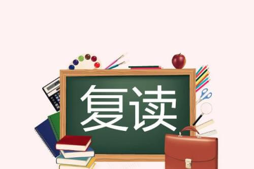 取消高考復讀？考生該如何掌握命運！