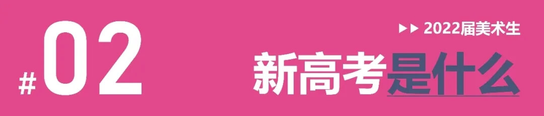 全國多省確定啟動新高考改革，美術生選科需謹慎！3