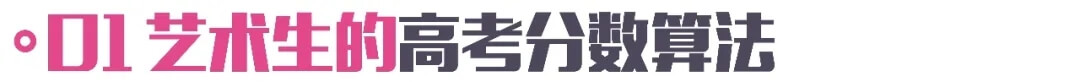 一文看懂美術(shù)高考分數(shù)的計算方式！2022屆美術(shù)生必看！3
