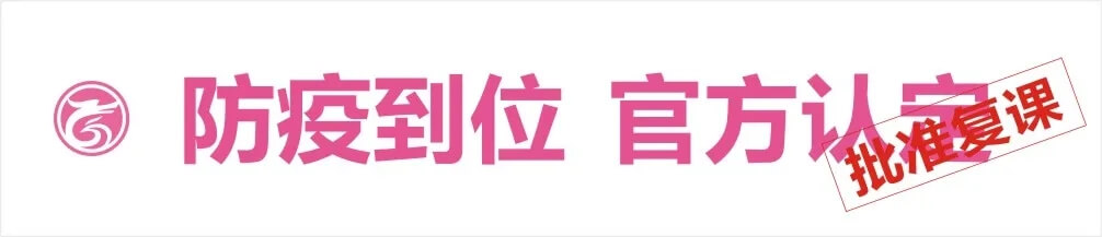 恭喜龍行藝術學校成為重慶首批獲得復課資格的優秀培訓機構！
