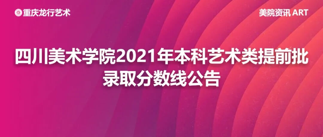 四川美術學院2021年本科藝術類提前批錄取分數線公告