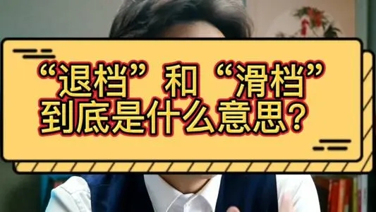 高考成績(jī)已經(jīng)出來(lái)了，但你知道滑檔和退檔嗎？