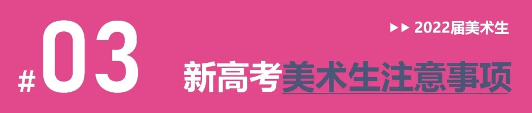 全國多省確定啟動新高考改革，美術生選科需謹慎！4