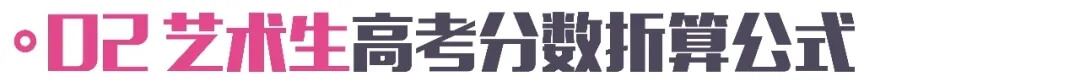 一文看懂美術(shù)高考分數(shù)的計算方式！2022屆美術(shù)生必看！4