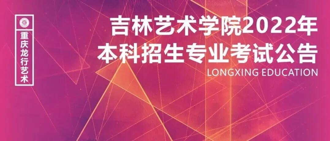 吉林藝術學院2022年本科招生專業考試公告，將取消?？迹?><h4>吉林藝術學院2022年本科招生專業考試公告，將取消校考！</h4></a></li><li><a href=