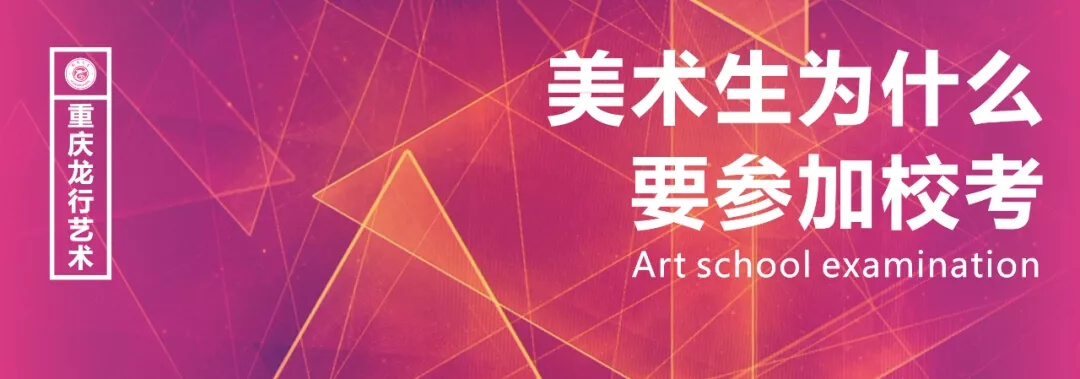 美術生為什么要參加校考？重慶畫室告訴你原因！