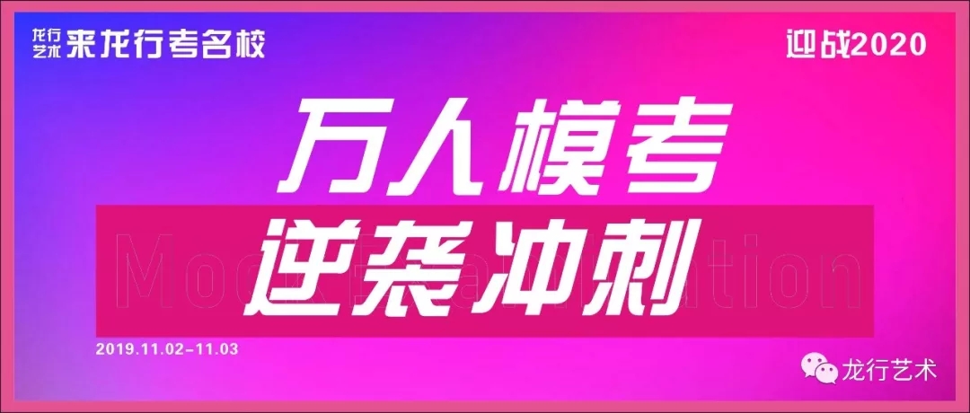 龍行藝術(shù)|強(qiáng)勢出擊萬人模擬考，不負(fù)此行