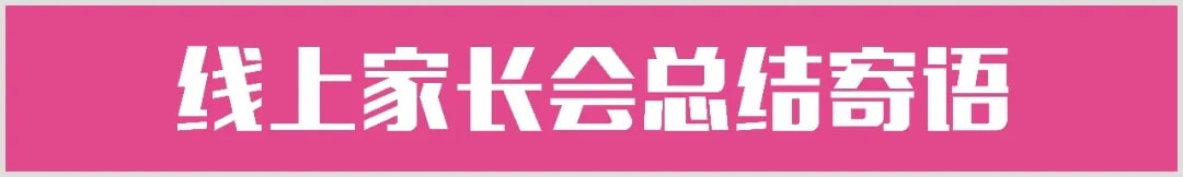 【重慶龍行藝術(shù)】家?；ヂ?lián)-2022屆線上家長會15