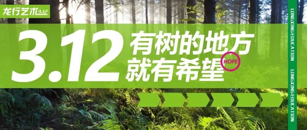 植樹節(jié)，種下希望，發(fā)出夢(mèng)想的嫩芽！