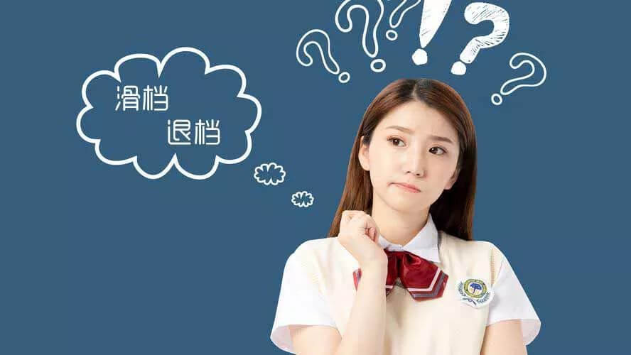 高分也可能慘遭退檔！這些幾種誤區(qū)你要注意！
