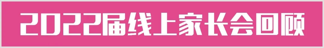 【重慶龍行藝術(shù)】家?；ヂ?lián)-2022屆線上家長會5