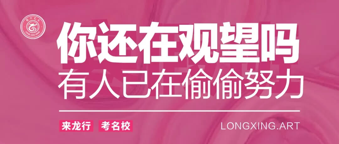 重慶美術培訓寒假班開學季 ‖ 你還在觀望嗎？重慶龍行藝術帶你彎道超車！圖十二