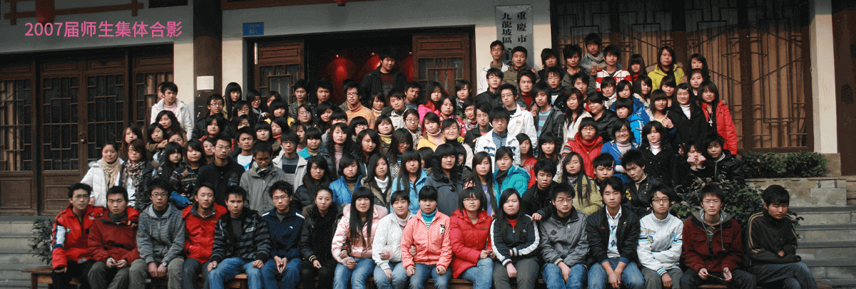重慶高新技術產業開發區龍行藝術培訓學校2007屆師生集體合影