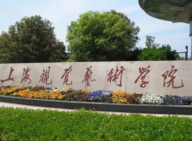 上海視覺藝術學院2022年藝術類專業校考調整公告已發布！