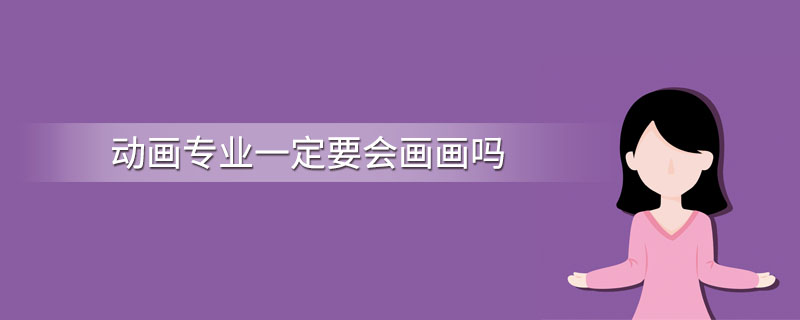 有人問重慶美術培訓學校，學動漫設計一定要會畫畫嗎？圖一