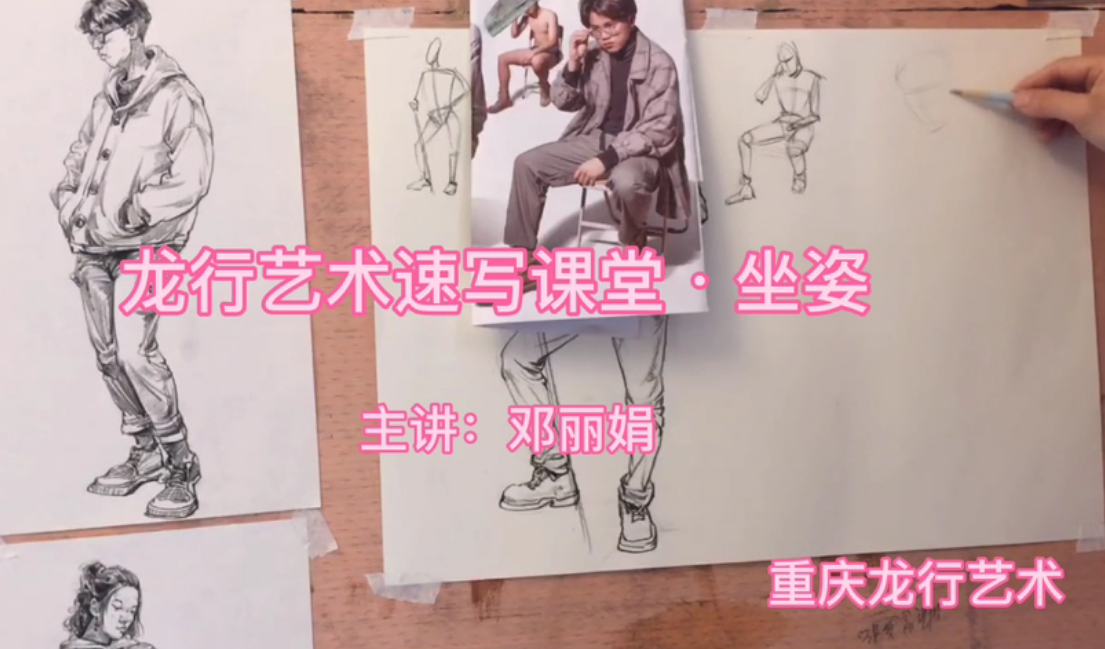 重慶龍行藝術速寫人物坐姿詳解教程