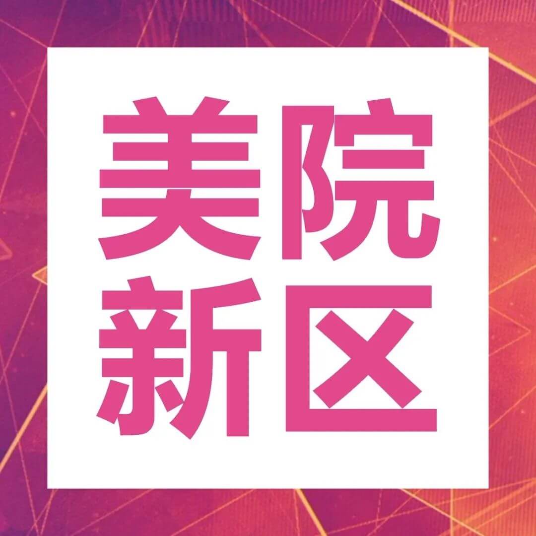 2021年已有兩所美院啟用新校區，2022屆美術生的機會要來了！