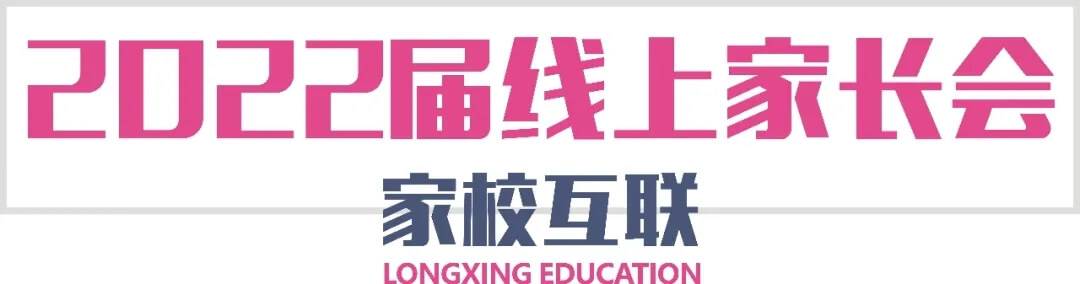 【重慶龍行藝術(shù)】家?；ヂ?lián)-2022屆線上家長會3