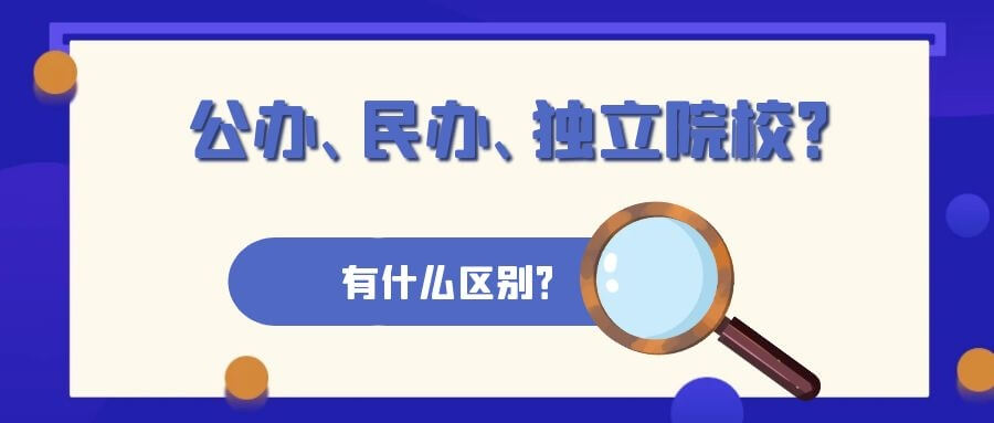 公辦大學/民辦院校/獨立學院到底怎么區分？